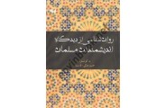 روان شناسی از دیدگاه اندیشمندان مسلمان حسن ملکی انتشارات آوای نور